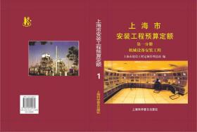 上海市建筑和装饰工程概算定额SH01—21—2020