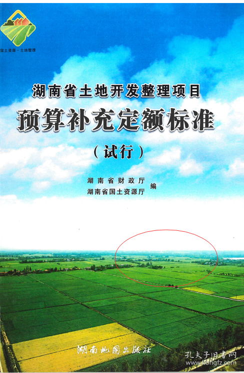 2014年湖南省土地开发整理项目预算补充定额标准+编制规定+机械台班费定额