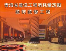 2020新版青海省房屋建筑与装饰工程计价定额 土建装饰