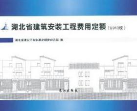 湖北省新版房屋建筑工程土建定额 安装定额 装饰装修定额 市政园林定额、房屋修缮仿估建筑抗震加固工程定额计价标准依据