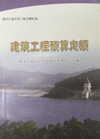 2011黑龙江省水利工程定额标准（全4册）《工程设计概（预）算编制规定》+《工程施工机械台班费定额》+《建筑工程预算定额》+ 《安装工程预算定额》