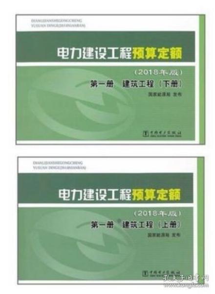 电力建设工程预算定额（2018年版第2册热力设备安装工程）