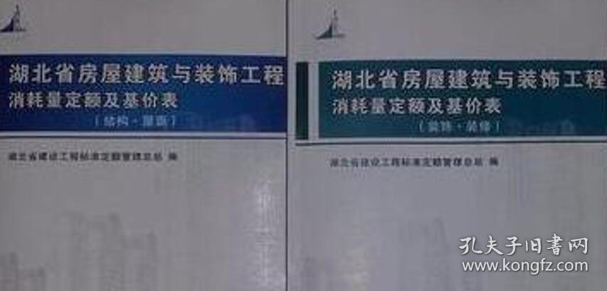 湖北省新版房屋建筑工程土建定额 安装定额 装饰装修定额 市政园林定额、房屋修缮仿估建筑抗震加固工程定额计价标准依据