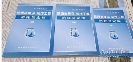 陕西省建筑、装饰工程消耗量定额