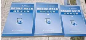 陕西省建筑、装饰工程消耗量定额