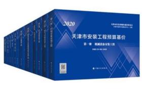 2020天津市人防工程预算基价计价定额