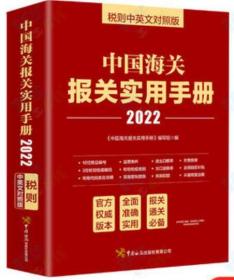 2022年中国海关报关实用手册22新版海关税则进出口商品HS编码查询