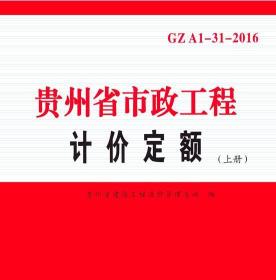 贵州省市政工程计价定额