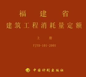 2005年福建省建筑工程消耗量定额上、下册 （土建定额）