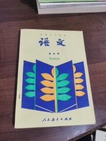 初级中学课本---语文【第五册】