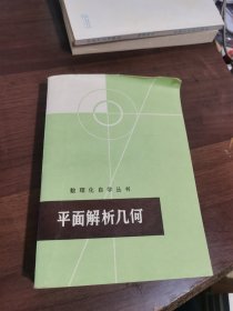 数理化自学丛书----平面解析几何