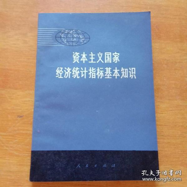 人民出版社：资本主义国家经济统计指标基本知识