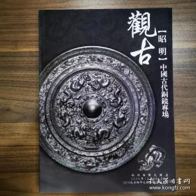 北京观古2019年秋季文物艺术品拍卖会：昭明 中国古代铜镜专场