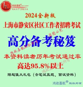 2024年上海市静安区社区工作者招聘考试综合素质能力笔试赠面试笔试真题面试资料