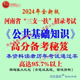 2024年河南省三支一扶招录考试公共基础河南笔试资料备考考试赠送预测题