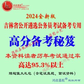 2024年吉林省公开遴选公务员考试专用24年吉林遴选笔试资料送密押冲刺