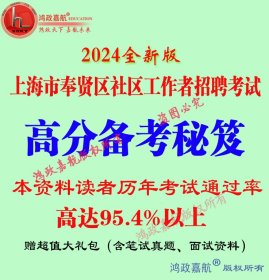 2024年上海市奉贤区 社会社区工作者社工招聘考试赠送笔试面试密押题真题