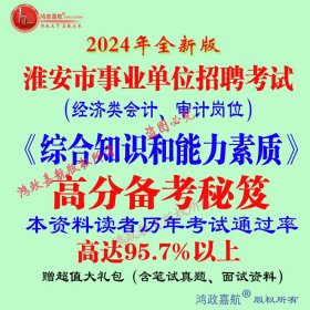 2024年淮安市事业单位招聘考试时政笔试资料会计审计岗赠模拟