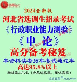 2024年河北省选调生招录考试行测申论笔试资料赠模拟面试资料预测面试