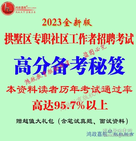 2023年杭州市拱墅区社区工作者招聘考试综合基础知识社工实务赠面试