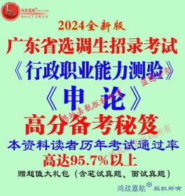 2024年广东省选调生招录考试行测申论笔试资料赠模拟面试资料预测面试