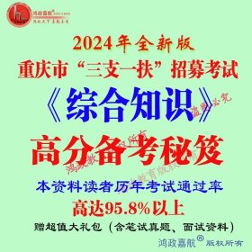 2024年重庆市三支一扶招募考试综合知识笔试资料送模拟预测赠模拟试题