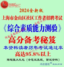 2024年上海市金山区社区工作者招聘考试综合素质能力笔试赠面试笔试真题面试资料