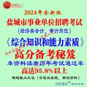 2024年盐城市事业单位招聘考试时政笔试资料会计审计岗赠模拟