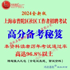 2024年上海市普陀区社区工作者考试培训专用社工考试资料送笔试真题