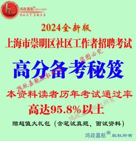 2024年上海市崇明区社区工作者考试笔试资料综合素质能力测验赠模拟资料等