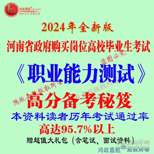 2024河南省政府购岗吸纳高校毕业生招聘考试职业能力测试备考送真题