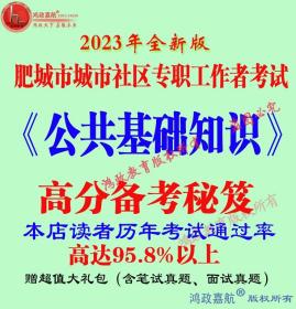 2023年肥城市城市社区工作者考试公共基础知识赠真题资料冲刺时政