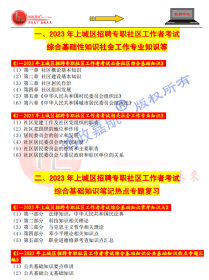 2023年浙江省杭州市上城区社区工作者招聘考试综合基础知识社工实务赠真题资料冲刺时政