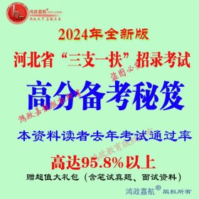 2024年河北省三支一扶招募考试职业能力测验公基知识三支一扶计划知识赠送笔试密押题真题面试资料