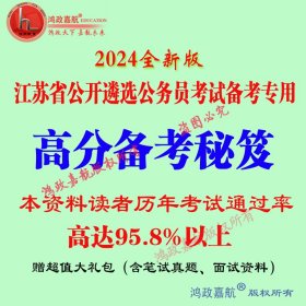 2024年江苏省公开遴选公务员考试高分备考综合能力测试赠真题资料模拟预测题