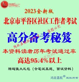 2023年北京市平谷区社区工作者招聘考试知识综合知识赠模拟资料冲刺真题面试资料