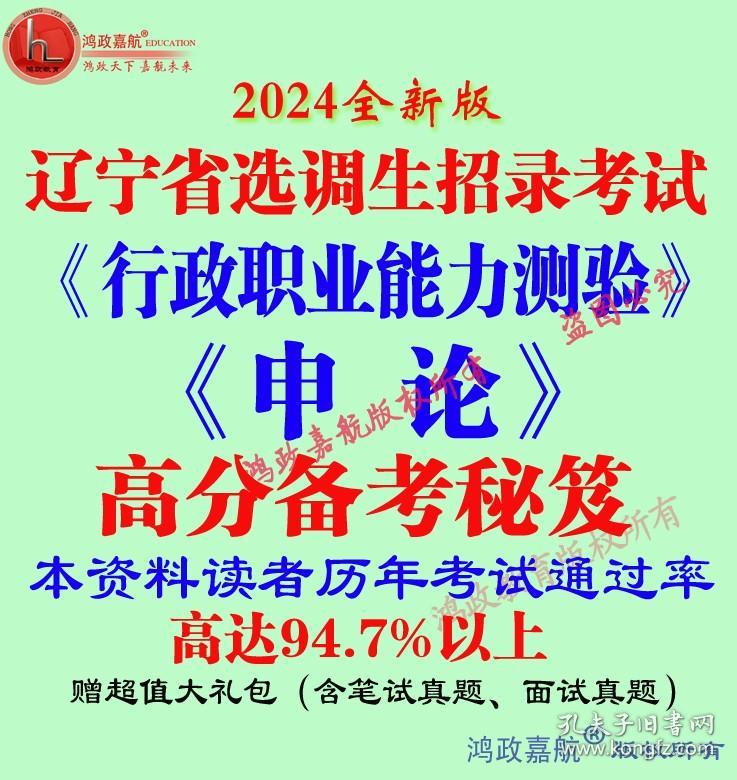 2024年辽宁省选调生招录考试行政职业能力申论笔试资料赠模拟预测冲刺时政