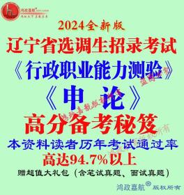 2024年辽宁省选调生招录考试行政职业能力申论笔试资料赠模拟预测冲刺时政