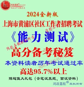 2024年上海市黄浦区社区工作者招聘考试综合素质能力笔试赠面试笔试真题