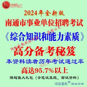 2024年南通市事业单位招聘考试时政笔试资料管理岗赠模拟预测