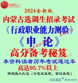 2024年内蒙古选调生招录考试行测申论笔试资料赠模拟面试资料预测面试