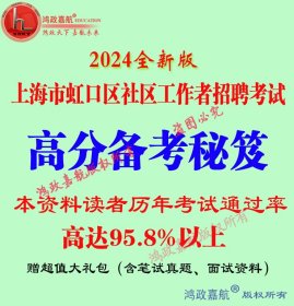 2024年上海市虹口区社区工作者社工招聘考试专用@赠真题模拟题