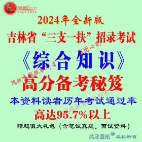 2024年吉林省三支一扶考试专用专用笔试综合知识笔试资料赠送模拟笔试真题