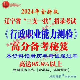 2024年辽宁省“三支一扶”招录考试笔试科目行政职业能力测验赠送笔试模拟冲刺笔试面试资料