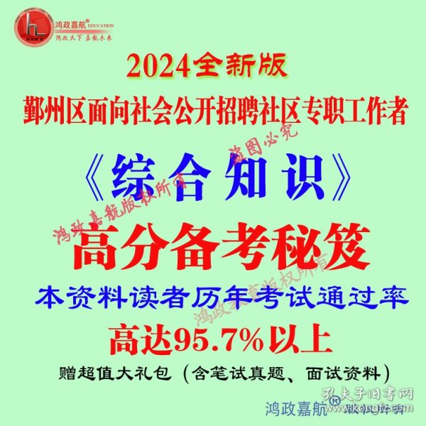 2024年宁波市鄞州区社区专职工作者社工招聘考试综合知识赠真题资料