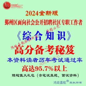 2024年宁波市鄞州区社区专职工作者社工招聘考试综合知识赠真题资料冲刺时政