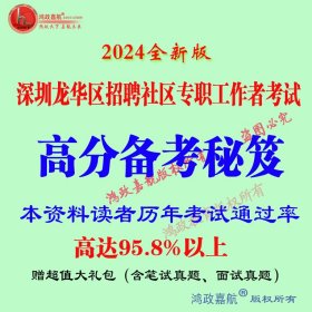 2024年深圳龙华区社区专职工作者招聘考试行政职业能力知识赠真题