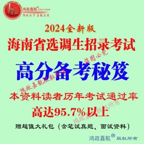 2024年海南省选调生考试综合能力测试定向笔试资料送预测冲刺时政