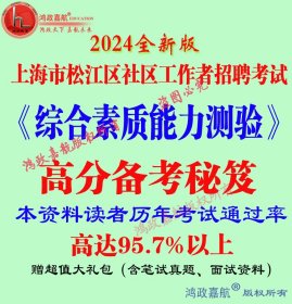 2024年上海市松江区社区工作者社工招聘考试专用@赠真题