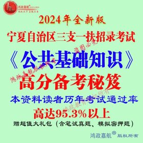 2024年宁夏三支一扶考试专用专用笔试公共基础知识考试资料赠模拟题目笔试冲刺资料